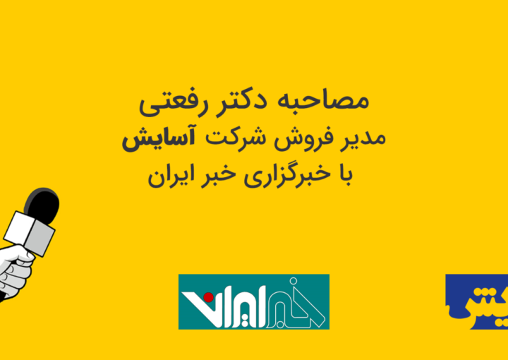 مصاحبه دکتر رفعتی با خبرگزاری خبر ایران